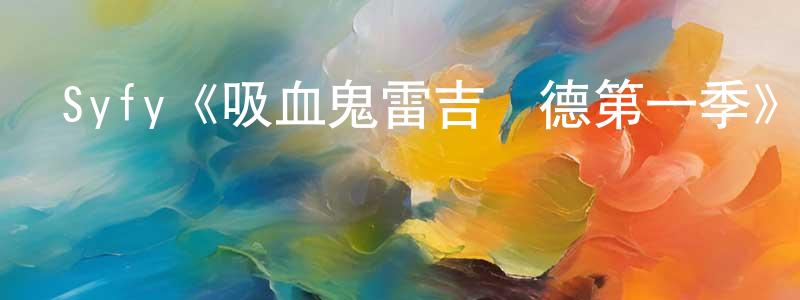 陳玉蓮發布Syfy《吸血鬼雷吉納德第一季》迅雷下載/在線觀看/百度云-魔幻/科幻-美劇天堂